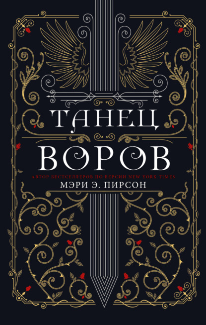 Танец воров - Мэри Пирсон