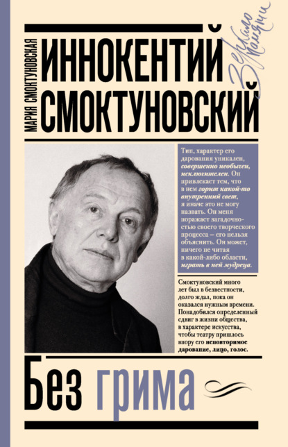 Иннокентий Смоктуновский. Без грима — Группа авторов