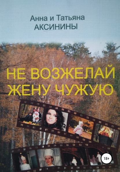 Не возжелай жену чужую - Анна Аксинина