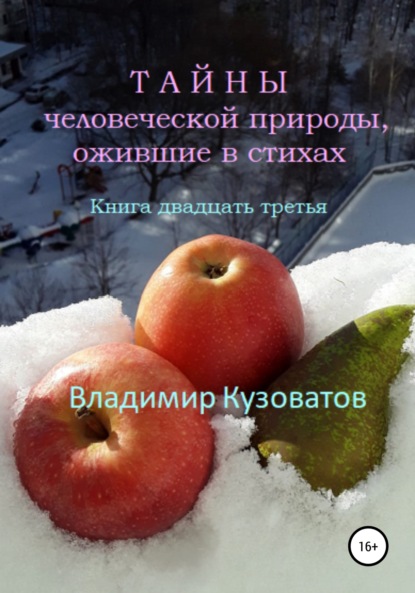 Тайны человеческой природы, ожившие в стихах. Книга двадцать третья - Владимир Петрович Кузоватов