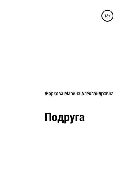 Подруга - Марина Александровна Жаркова