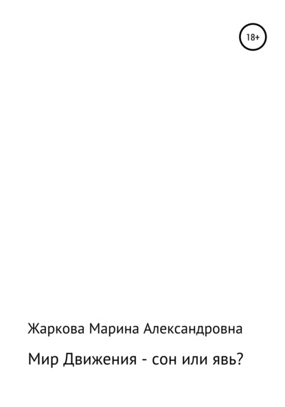 Мир Движения – сон или явь? - Марина Александровна Жаркова