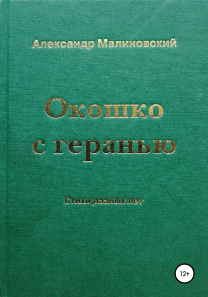 Окошко с геранью — Александр Станиславович Малиновский