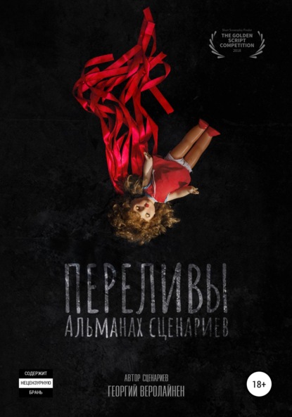 Переливы. Альманах сценариев - Георгий Арамаисович Веролайнен