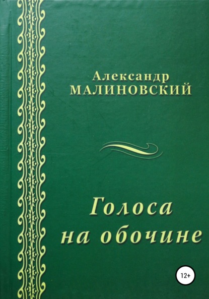 Голоса на обочине — Александр Станиславович Малиновский