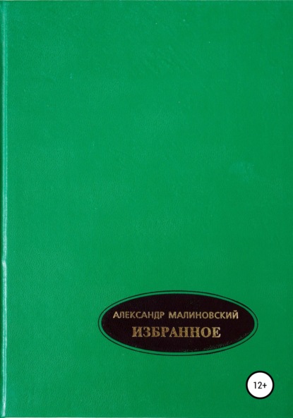 Избранное. Том 1 — Александр Станиславович Малиновский