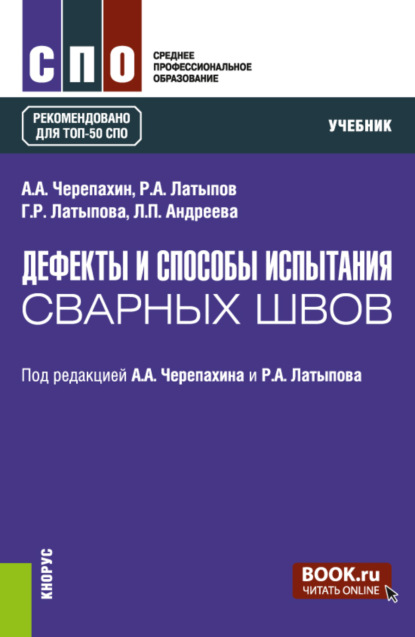 Дефекты и способы испытания сварных швов. (СПО). Учебник. — Александр Александрович Черепахин