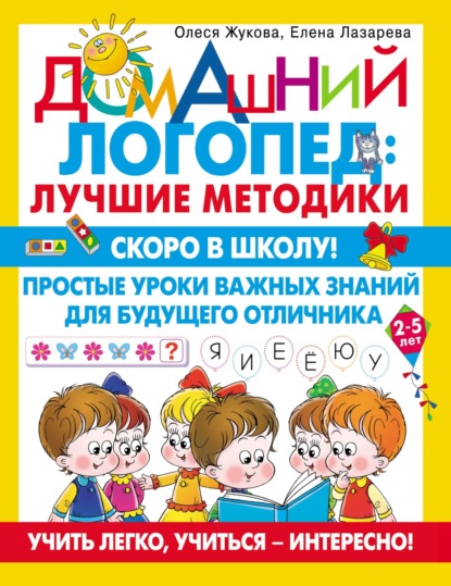 Скоро в школу! Простые уроки важных знаний для будущего отличника. Учить легко, учиться – интересно! - Олеся Жукова