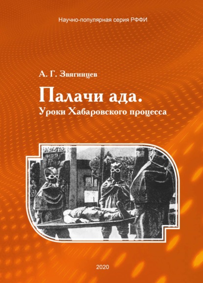 Палачи ада. Уроки Хабаровского процесса - Александр Звягинцев