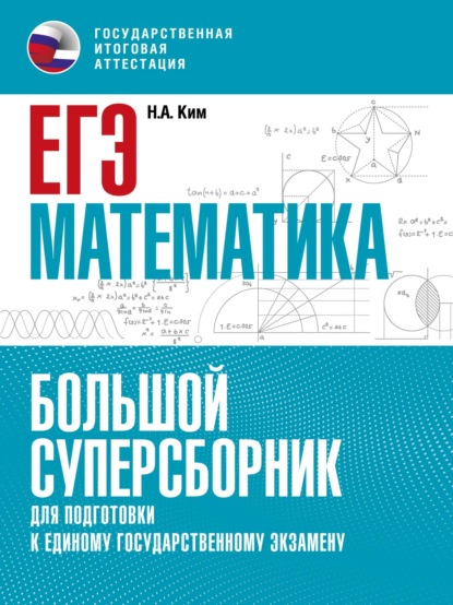 ЕГЭ. Математика. Большой суперсборник для подготовки к единому государственному экзамену - Н. А. Ким