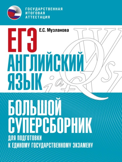 ЕГЭ. Английский язык. Большой суперсборник для подготовки к единому государственному экзамену - Е. С. Музланова