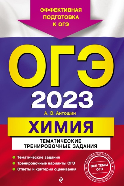 ОГЭ-2023. Химия. Тематические тренировочные задания - А. Э. Антошин