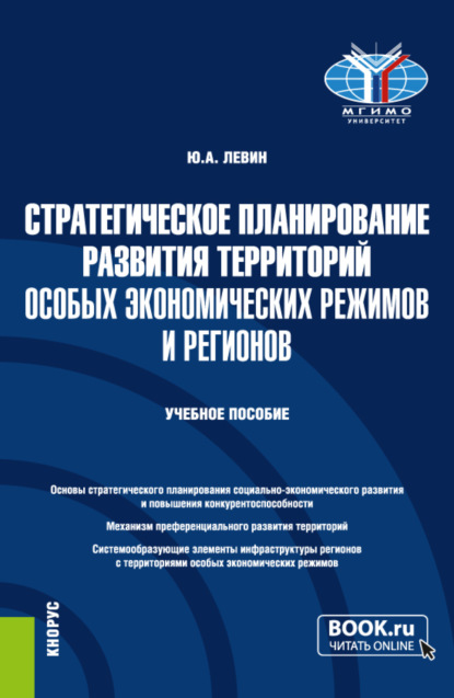 Стратегическое планирование развития территорий особых экономических режимов и регионов. (Бакалавриат, Магистратура). Учебное пособие. - Юрий Анатольевич Левин