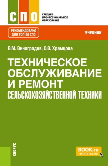 Техническое обслуживание и ремонт сельскохозяйственной техники. (СПО). Учебник. - Ольга Витальевна Храмцова