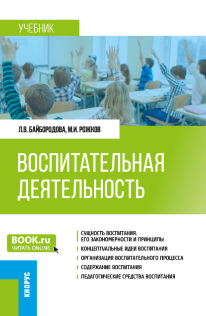 Воспитательная деятельность. (Бакалавриат). Учебник. — Людмила Васильевна Байбородова