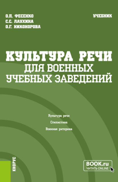 Культура речи (для военных учебных заведений). (Бакалавриат). Учебник. - Ольга Петровна Фесенко