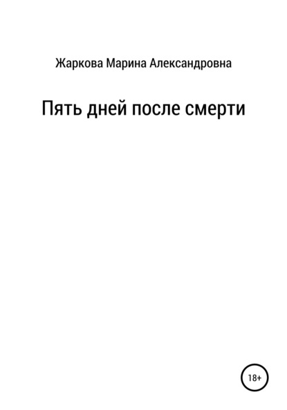 Пять дней после смерти — Марина Александровна Жаркова