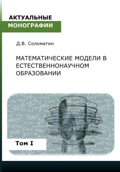 Математические модели в естественнонаучном образовании. Том I — Денис Владимирович Соломатин