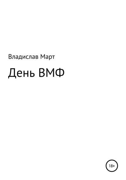 День ВМФ — Владислав Март