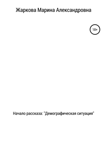 Начало рассказа: Демографическая ситуация - Марина Александровна Жаркова