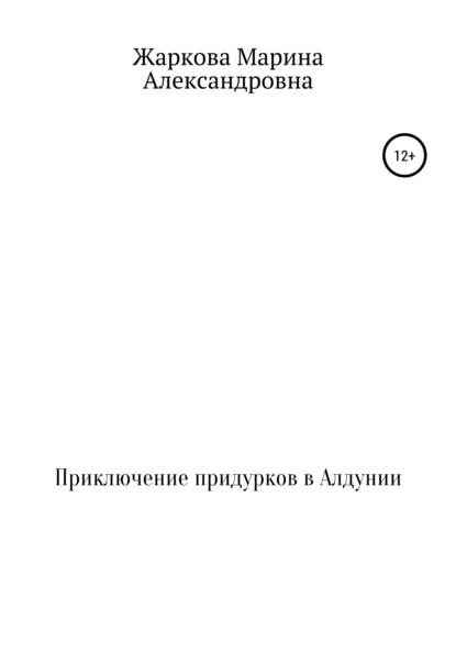 Приключение придурков в Алдунии — Марина Александровна Жаркова