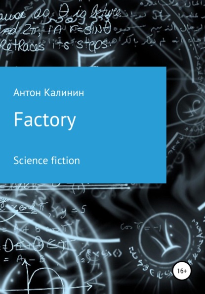 Factory - Антон Олегович Калинин