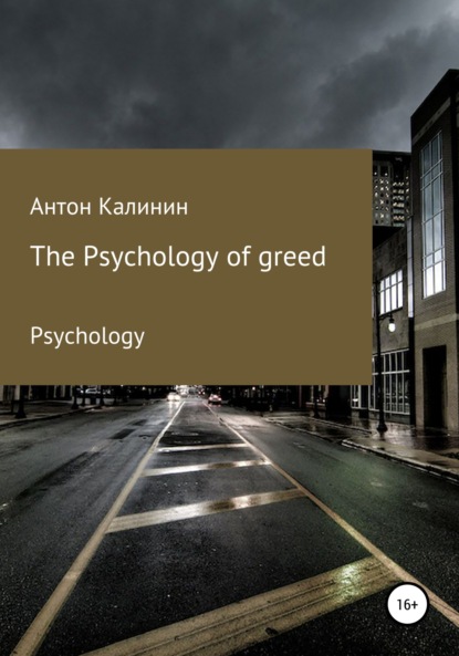 The Psychology of greed - Антон Олегович Калинин