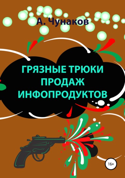 Грязные трюки продаж инфопродуктов - А Чунаков