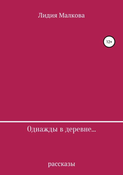 Однажды в деревне… - Лидия Малкова