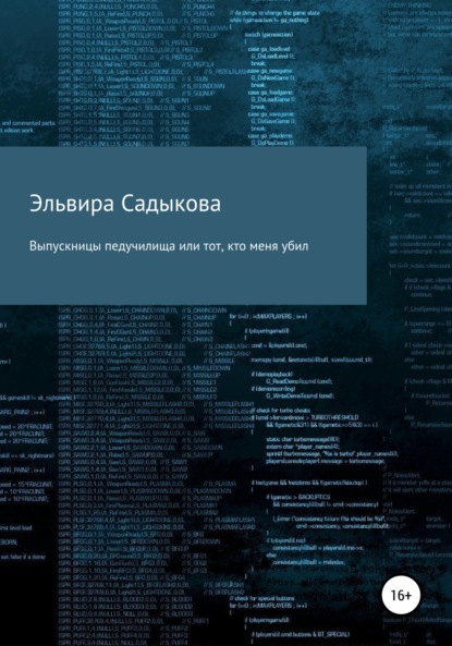 Выпускницы педучилища или тот, кто меня убил - Эльвира Альфредовна Садыкова