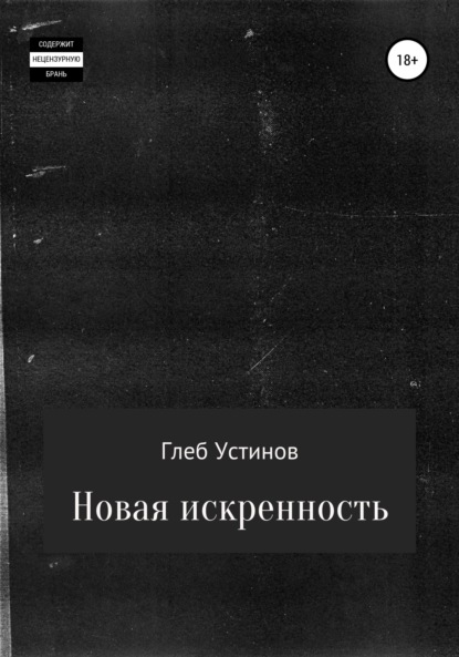 Новая искренность - Глеб Устинов