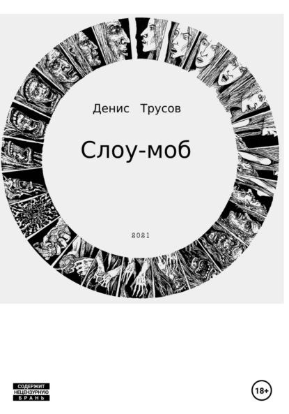 Слоу-моб - Денис Игоревич Трусов