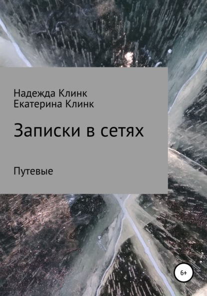 Записки в сетях. Путевые - Надежда Юрьевна Клинк