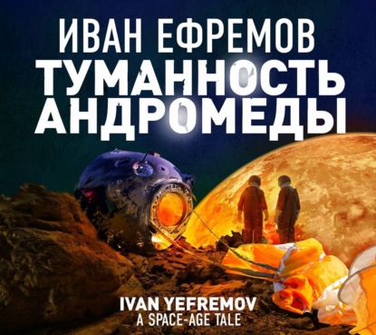 Туманность Андромеды - Иван Ефремов