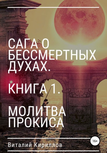 Сага о бессмертных духах. Книга 1. Молитва Прокиса - Виталий Александрович Кириллов