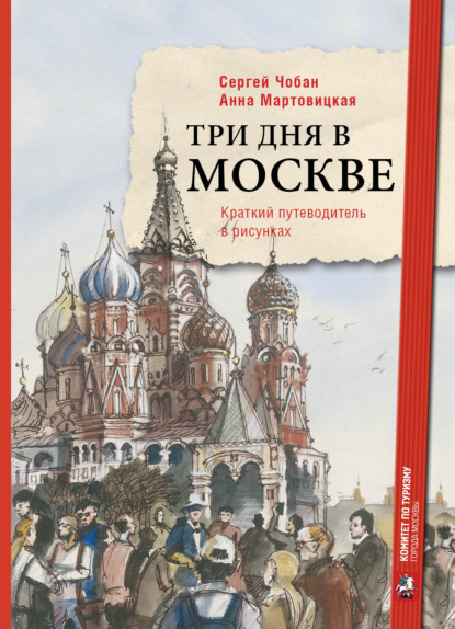 Три дня в Москве. Краткий путеводитель в рисунках - Анна Мартовицкая