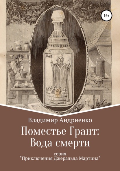 Поместье Грант: Вода Смерти — Владимир Александрович Андриенко