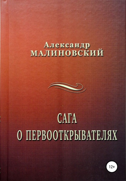 Сага о первооткрывателях — Александр Станиславович Малиновский