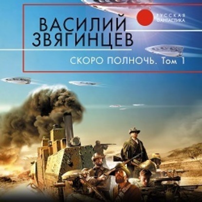 Скоро полночь. Том 1. Африка грёз и действительности - Василий Звягинцев