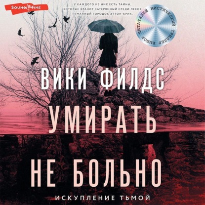 Умирать не больно - Вики Филдс