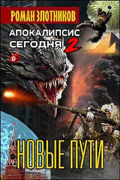 Апокалипсис сегодня. Новые пути - Роман Злотников