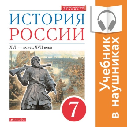 История России. 7 класс. XVI – конец XVII века (Аудиоучебник) - И. Н. Данилевский