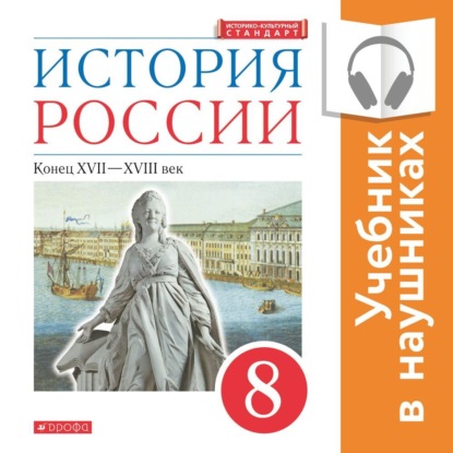 История России. 8 класс. Конец XVII-XVIII века (Аудиоучебник) - Л. М. Ляшенко