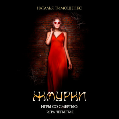 Жмурки - Наталья Тимошенко