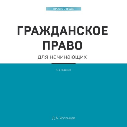 Гражданское право для начинающих - Дмитрий Усольцев