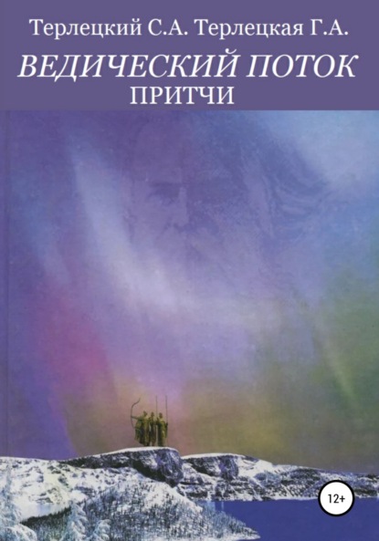 Ведический поток. Притчи — Галина Александровна Терлецкая