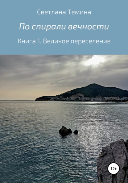 По спирали вечности. Книга 1. Великое переселение - Светлана Темина