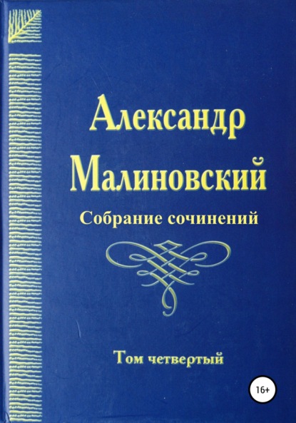 Собрание сочинений. Том 4 — Александр Станиславович Малиновский