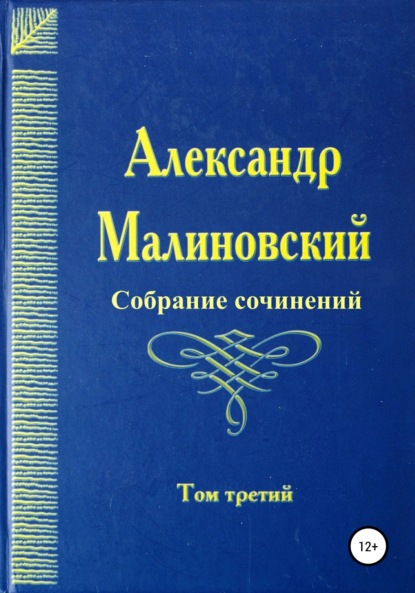 Собрание сочинений. Том 3 — Александр Станиславович Малиновский