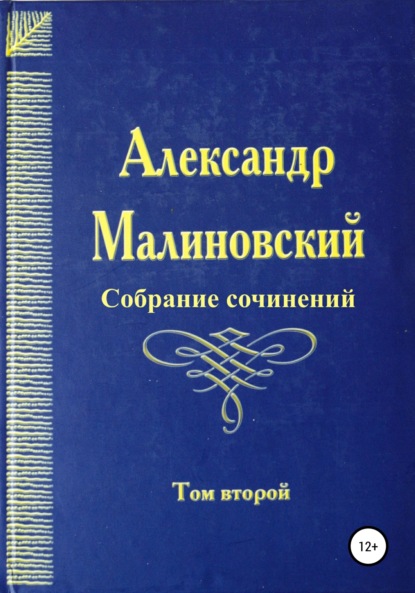 Собрание сочинений. Том 2 — Александр Станиславович Малиновский